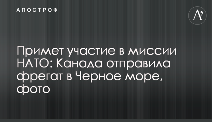 Візьме участь у місії НАТО: Канада відправила фрегат у Чорне море, фото