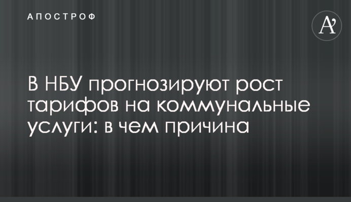 В НБУ прогнозируют рост тарифов на коммунальные услуги: в чем причина