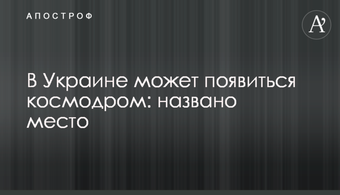 В Україні може з'явитись космодром: названо місце