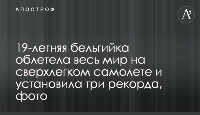 19-річна бельгійка облетіла весь світ на надлегкому літаку та встановила три рекорди, фото