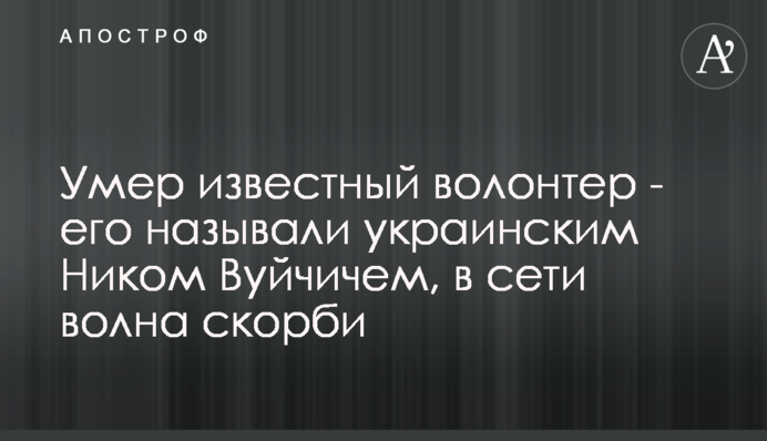 Умер известный волонтер - его называли украинским Ником Вуйчичем, в сети волна скорби