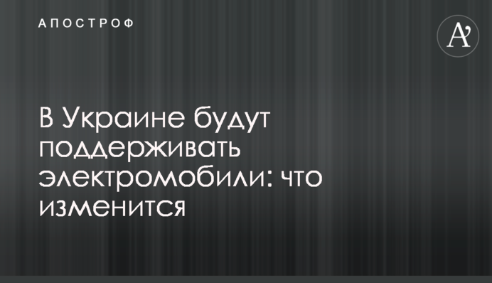 В Україні підтримуватимуть електромобілі: що зміниться