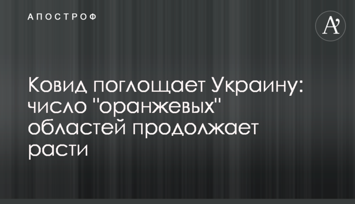 Ковид поглощает Украину: число 