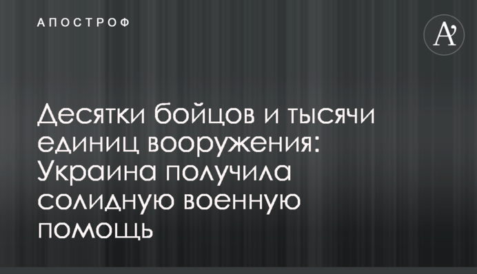 Десятки бійців та тисячі одиниць озброєння: Україна отримала солідну військову допомогу