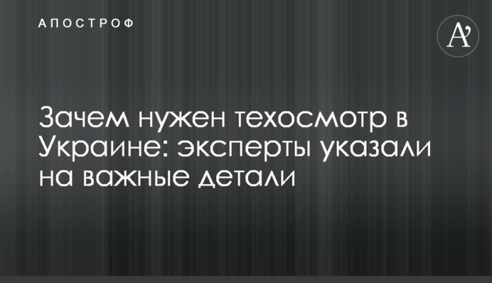 Зачем нужен техосмотр в Украине: эксперты указали на важные детали