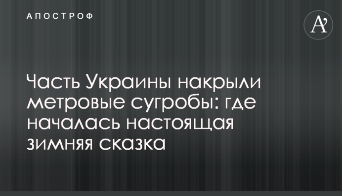 Частину України накрили метрові кучугури: де розпочалася справжня зимова казка