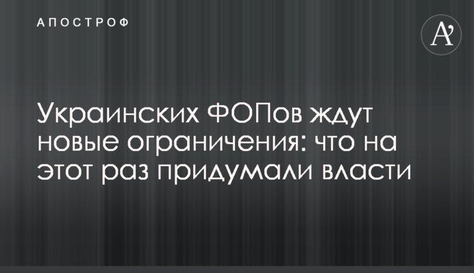 Українських ФОПів чекають нові обмеження: що цього разу вигадала влада