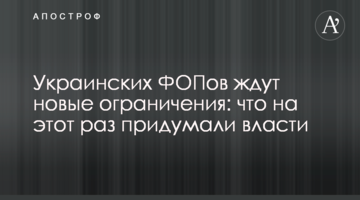 Украинских ФОПов ждут новые ограничения: что на этот раз придумали власти