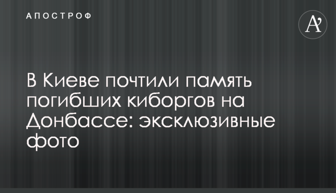 У Києві вшанували пам'ять загиблих кіборгів на Донбасі: ексклюзивні фото