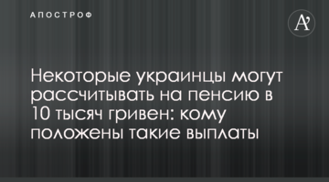 Некоторые украинцы могут рассчитывать на пенсию в 10 тысяч гривен: кому положены такие выплаты