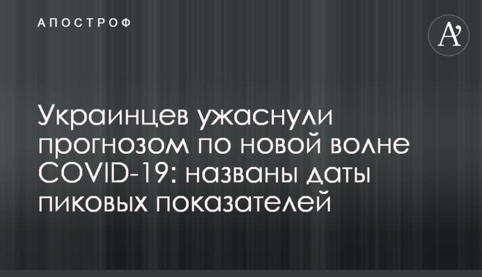 Украинцев ужаснули прогнозом по новой волне COVID-19: названы даты пиковых показателей