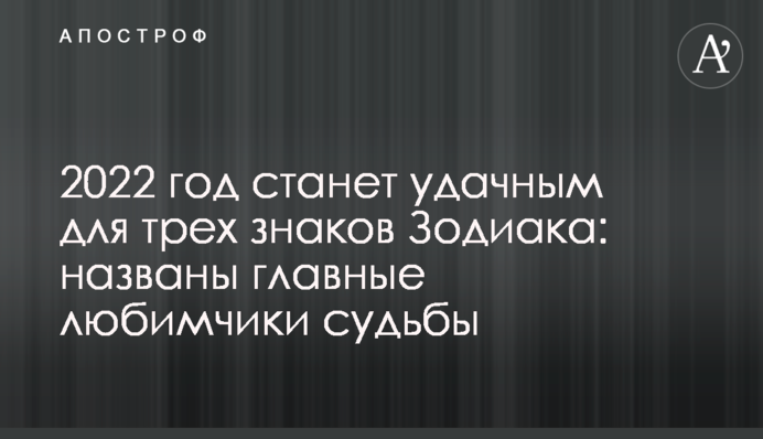 2022 год станет удачным для трех знаков Зодиака: названы главные любимчики судьбы