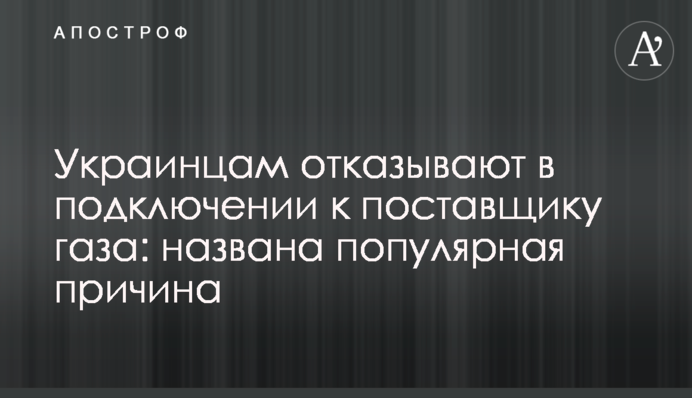 Украинцам отказывают в подключении к поставщику газа: названа популярная причина