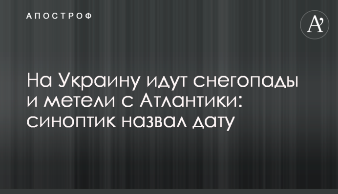 На Украину идут снегопады и метели с Атлантики: синоптик назвал дату