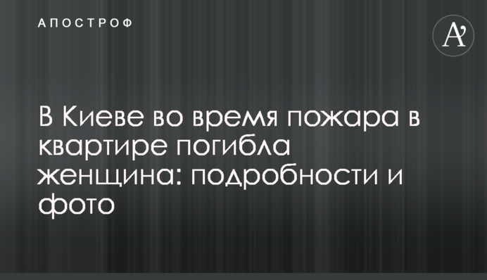 У Києві під час пожежі у квартирі загинула жінка: подробиці та фото