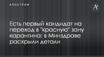 Есть первый кандидат на переход в "красную" зону карантина: в Минздраве раскрыли детали