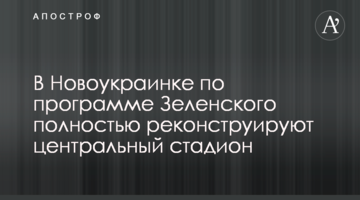 В Новоукраинке по программе Зеленского полностью реконструируют центральный стадион