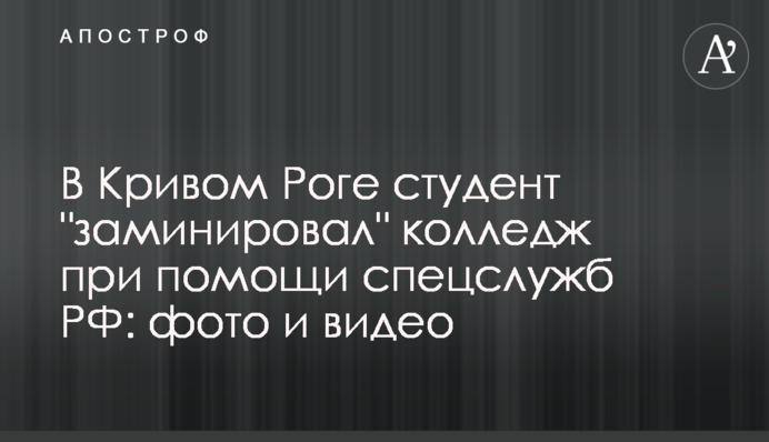 У Кривому Розі студент “замінував” коледж за допомогою спецслужб РФ: фото та відео