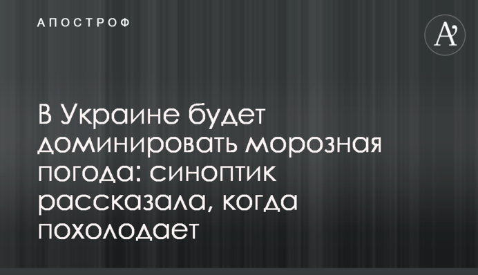 В Україні домінуватиме морозна погода: синоптик розповіла, коли похолодає