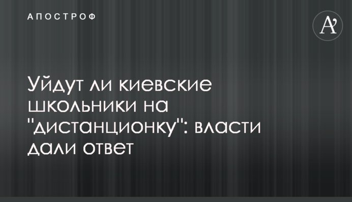 Уйдут ли киевские школьники на "дистанционку": власти дали ответ