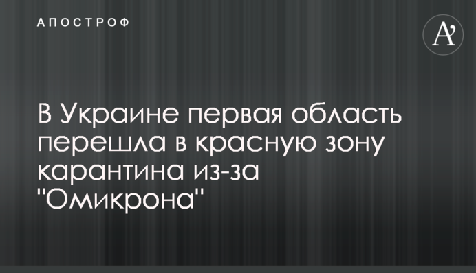 В Україні перша область перейшла до червоної зони карантину через "Омікрон"