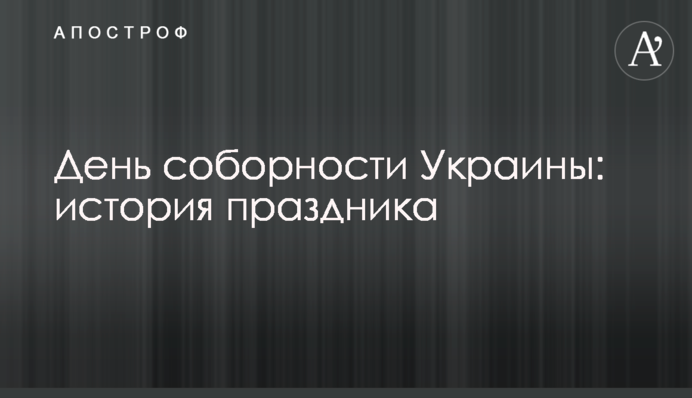 День соборности Украины: история праздника