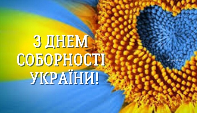 ​День соборності України: яскраві вітання у віршах, прозі та листівках