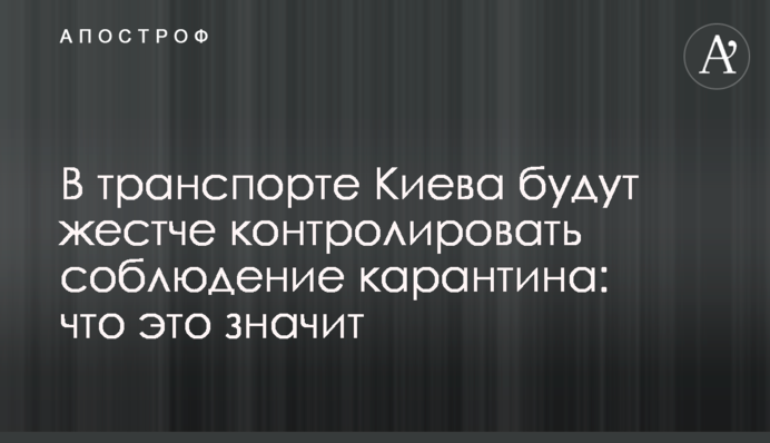 У транспорті Києва жорсткіше контролюватимуть дотримання карантину: що це означає