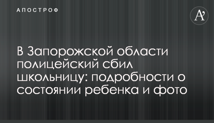 В Запорожской области полицейский сбил школьницу: подробности о состоянии ребенка и фото