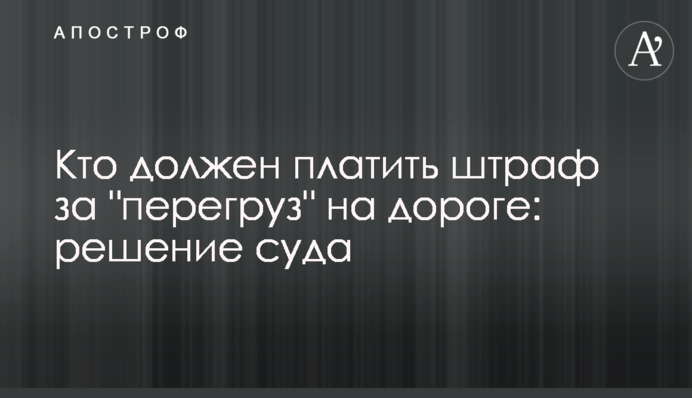 Кто должен платить штраф за 