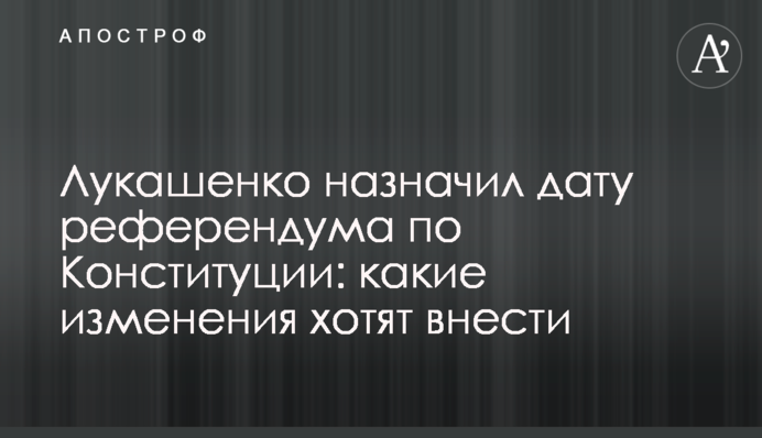 Лукашенко призначив дату референдуму щодо Конституції: які зміни хочуть внести