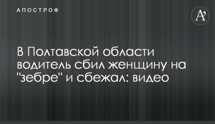 У Полтавській області водій збив жінку на 