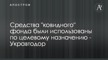 Кошти "ковідного" фонду було використано за цільовим призначенням - Укравтодор