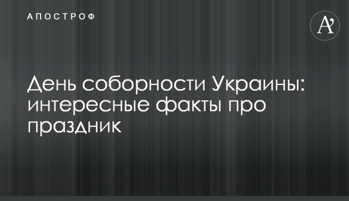 День соборності України: цікаві факти про свято