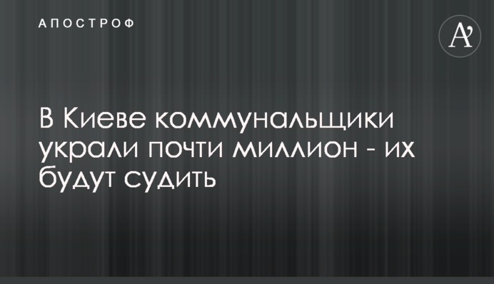 В Киеве коммунальщики украли почти миллион - их будут судить