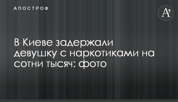У Києві затримали дівчину з наркотиками на сотні тисяч: фото