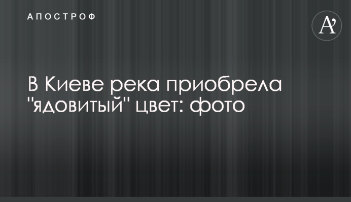 У Києві річка набула 