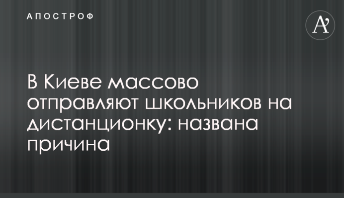 У Києві масово відправляють школярів на дистанційку: названо причину