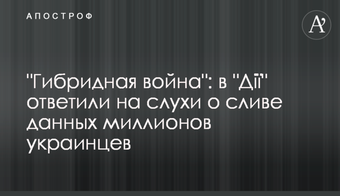 "Гибридная война": в "Дії" ответили на слухи о сливе данных миллионов украинцев