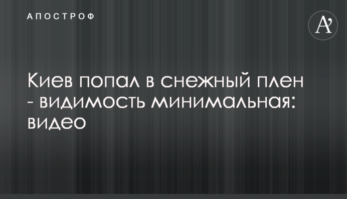 Київ потрапив у сніговий полон - видимість мінімальна: відео