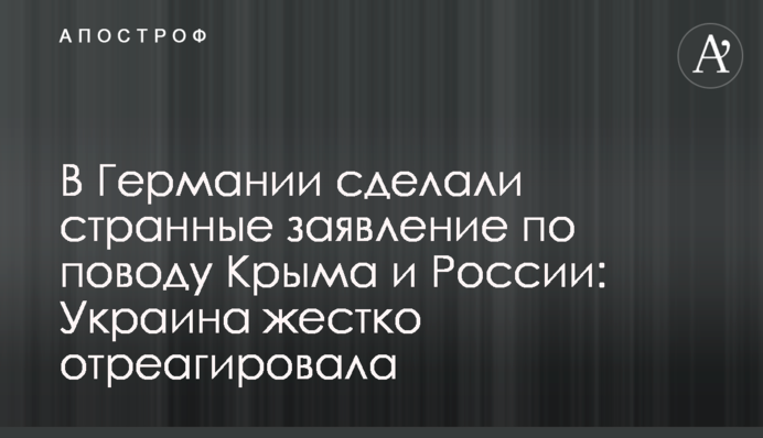 В Германии сделали странные заявление по поводу Крыма и России: Украина жестко отреагировала
