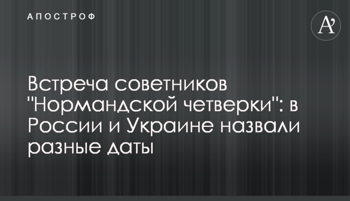 Зустріч радників "Нормандської четвірки": у Росії та Україні назвали різні дати