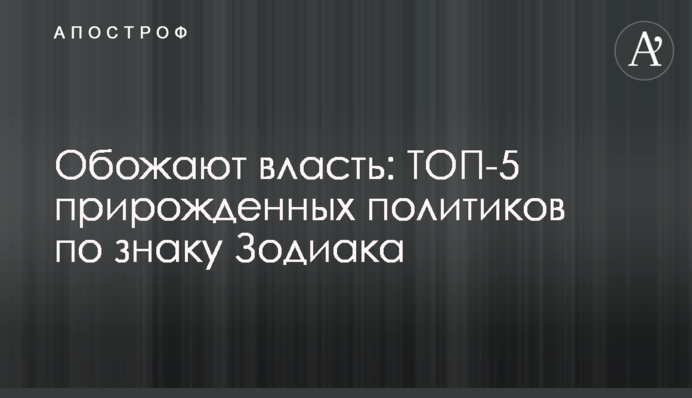 Люблять владу: ТОП-5 природжених політиків за знаком Зодіаку