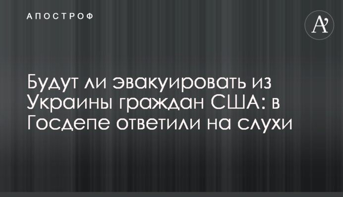 Будут ли эвакуировать из Украины граждан США: в Госдепе ответили на слухи