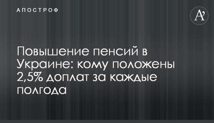 Підвищення пенсій в Україні: кому належить 2,5% доплат за кожні півроку