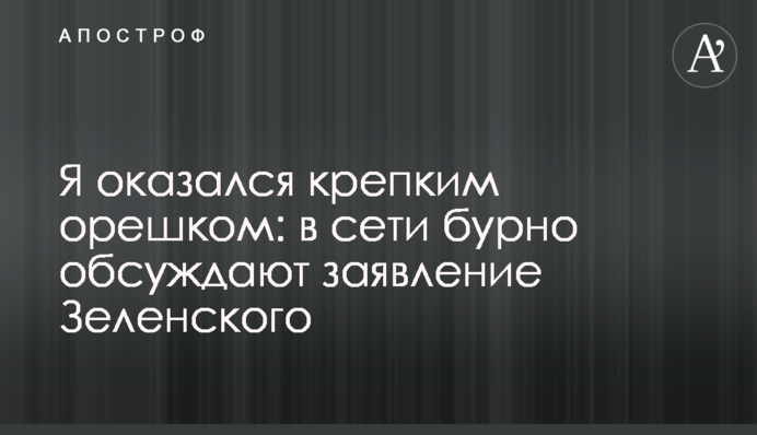 Я оказался крепким орешком: в сети бурно обсуждают заявление Зеленского