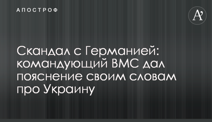 Скандал із Німеччиною: командувач ВМС дав пояснення своїм словам про Україну та подав у відставку