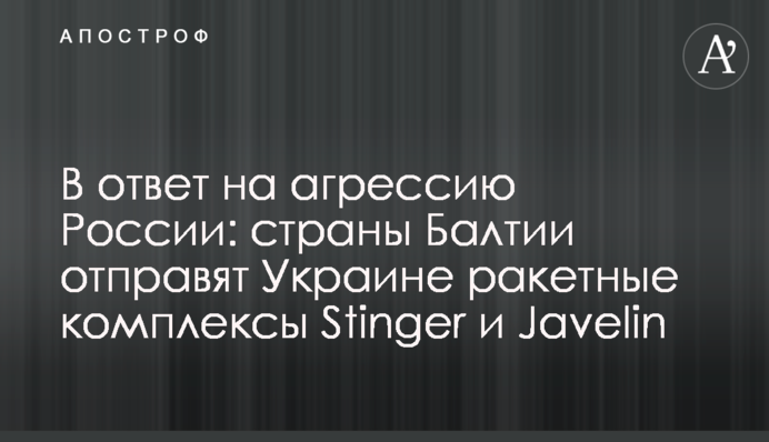 У відповідь на агресію Росії: країни Балтії відправлять Україні ракетні комплекси Stinger та Javelin
