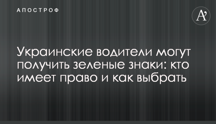 Украинские водители могут получить зеленые знаки: кто имеет право и как выбрать