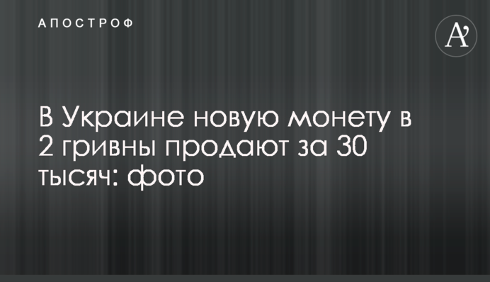 В Україні нову монету у 2 гривні продають за 30 тисяч: фото